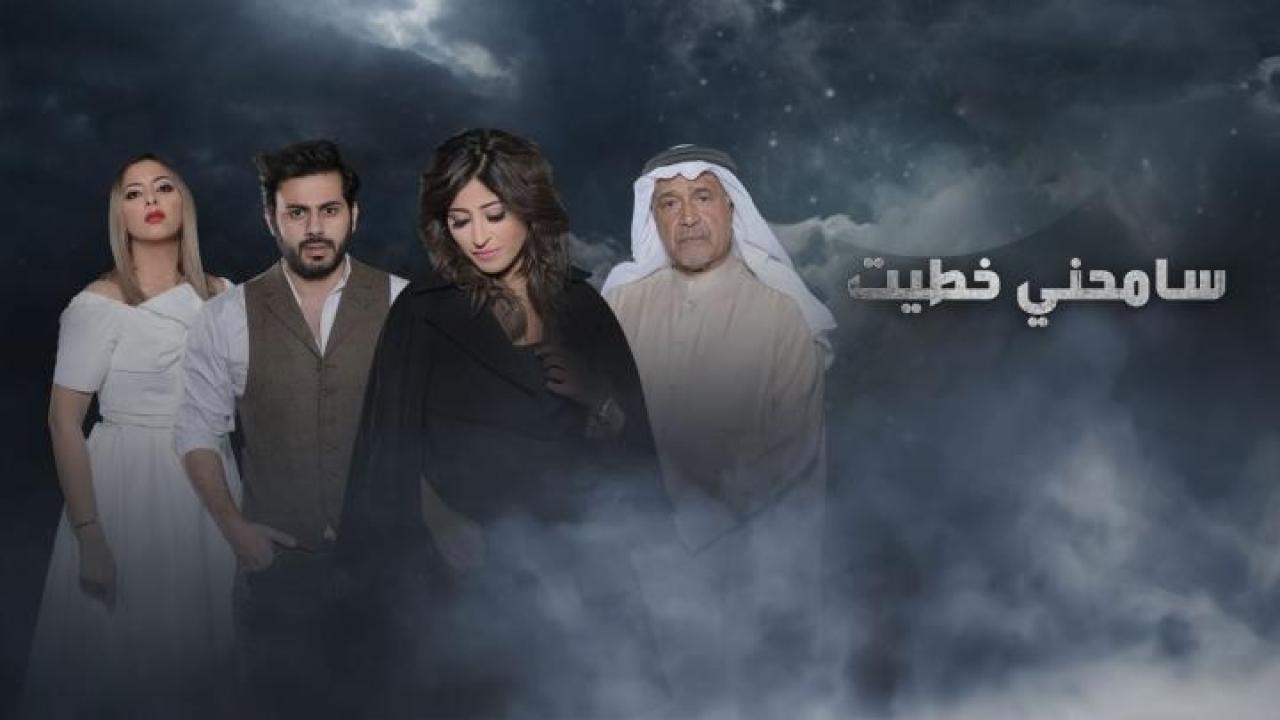 مسلسل سامحني خطيت HD