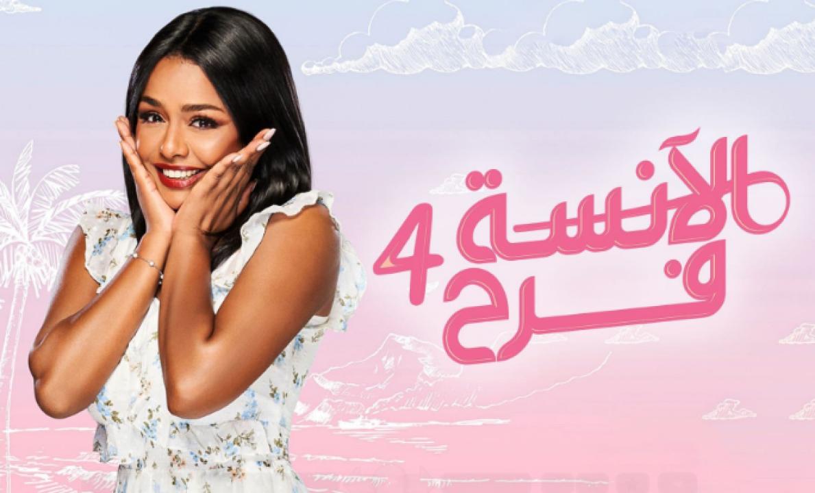 مسلسل الانسة فرح 4 الحلقة 6 السادسة HD