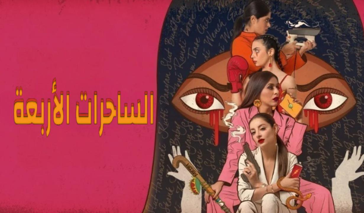 مسلسل الساحرات الاربعة الحلقة 3 مدبلجة HD