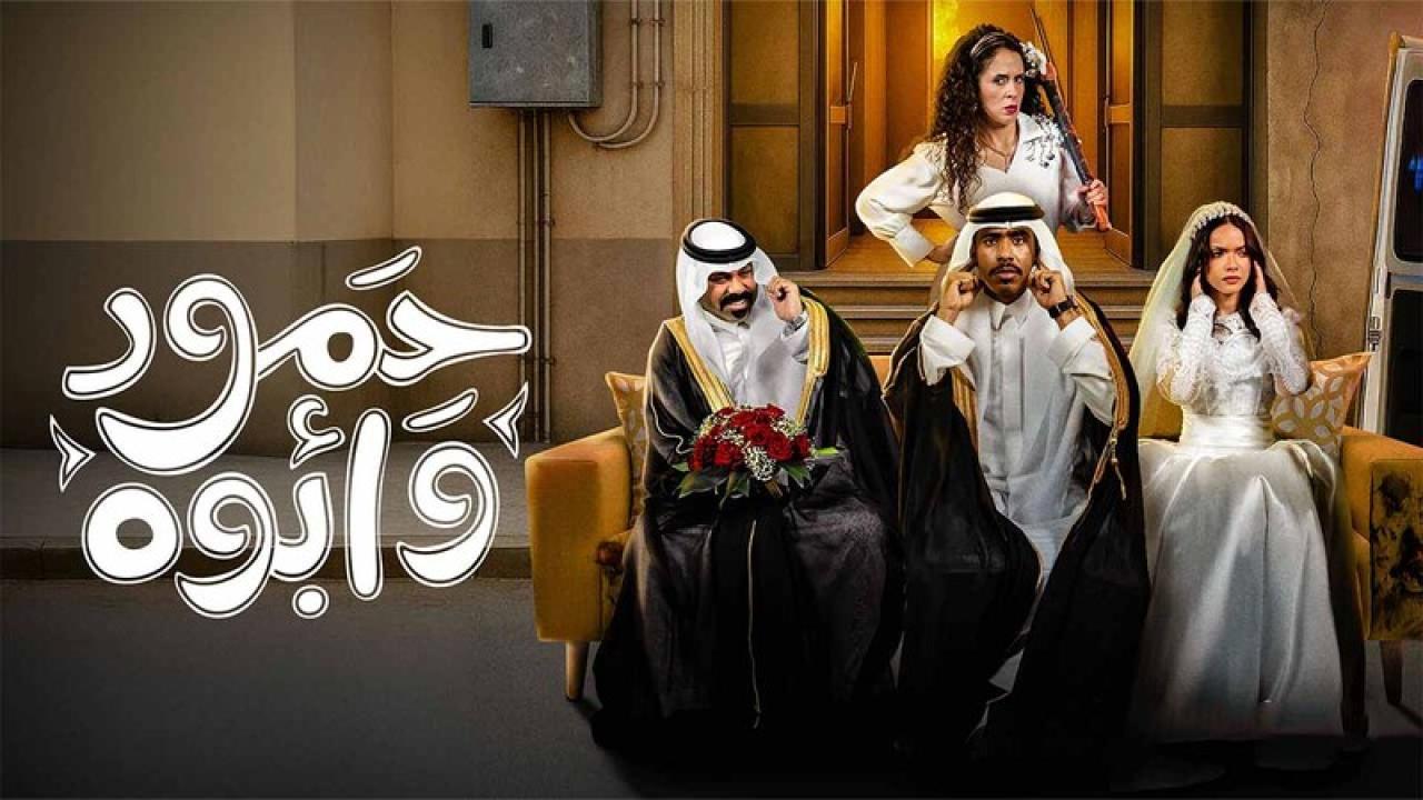 مسلسل حمود وابوه الحلقة 6 السادسة HD