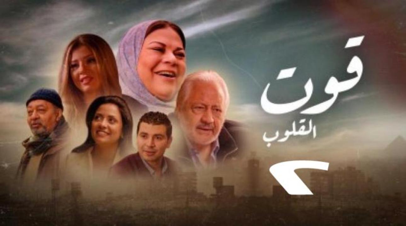 مسلسل قوت القلوب 2 الحلقة 8 الثامنة HD