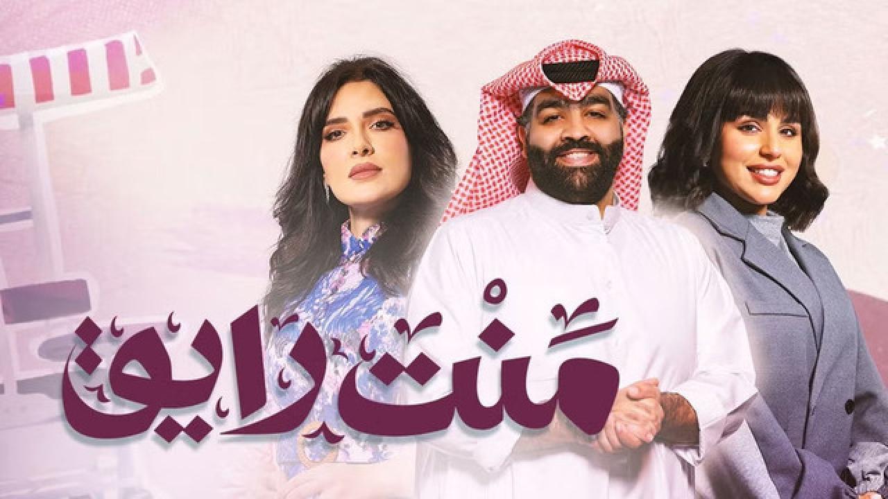 مسلسل منت رايق HD