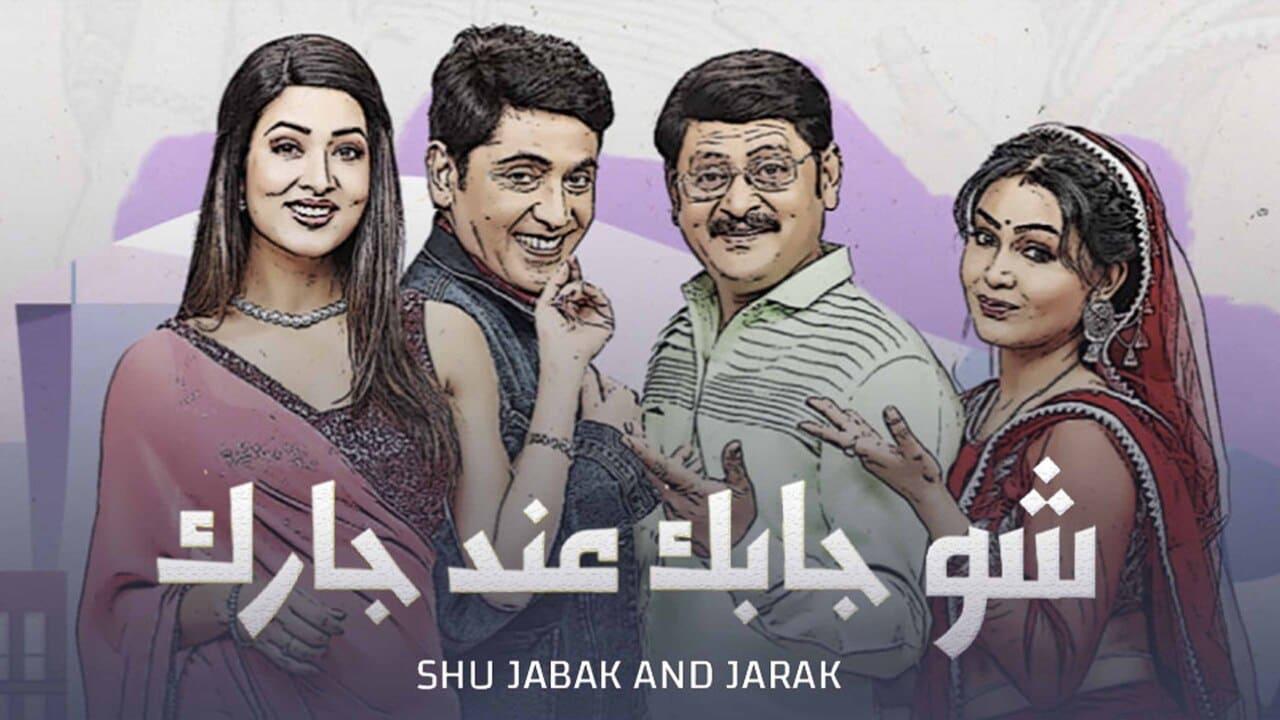 مسلسل إيه جابك عند جارك الموسم الاول مدبلج HD