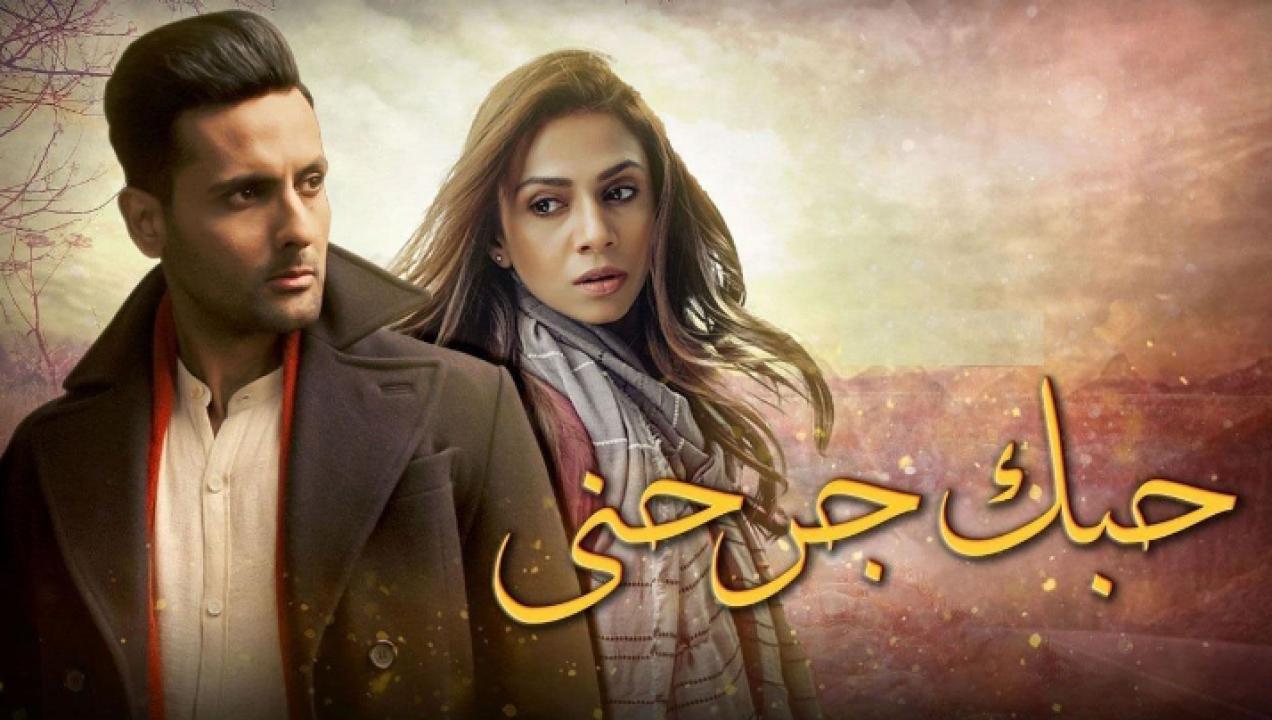 مسلسل حبك جرحني الحلقة 12 مدبلجة HD