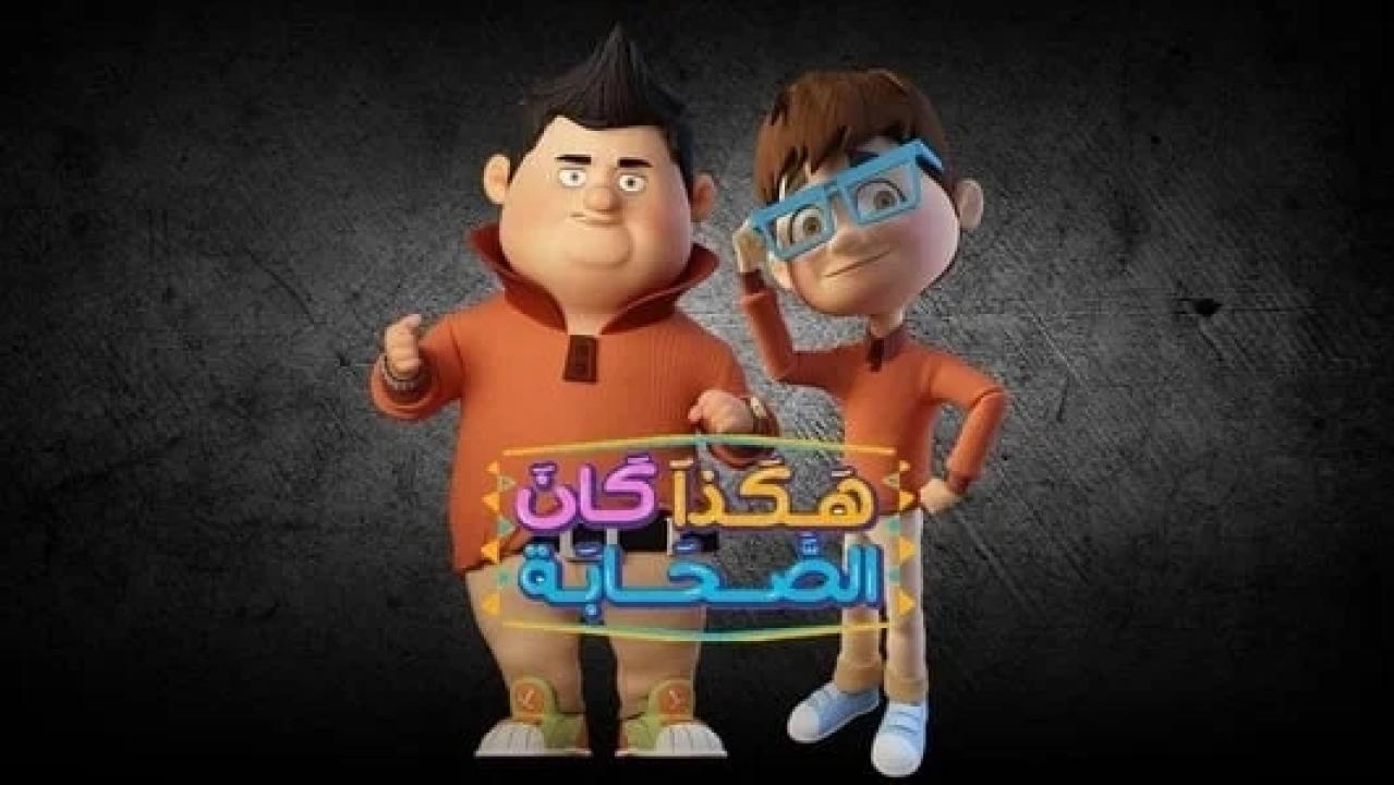 مسلسل هكذا كان الصحابة الحلقة 12 الثانية عشر HD