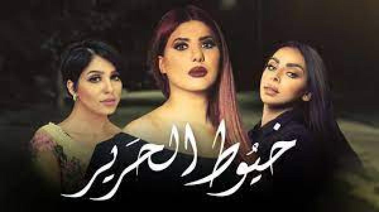 مسلسل خيوط الحرير الحلقة 15 الخامسة عشر HD
