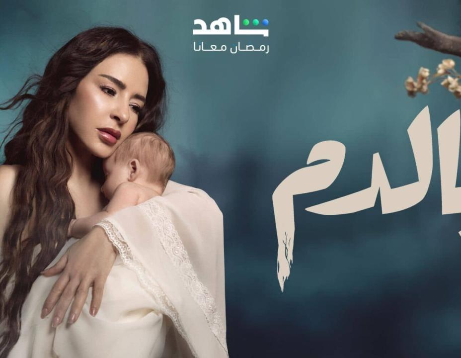مسلسل بالدم الحلقة 1 الاولي HD