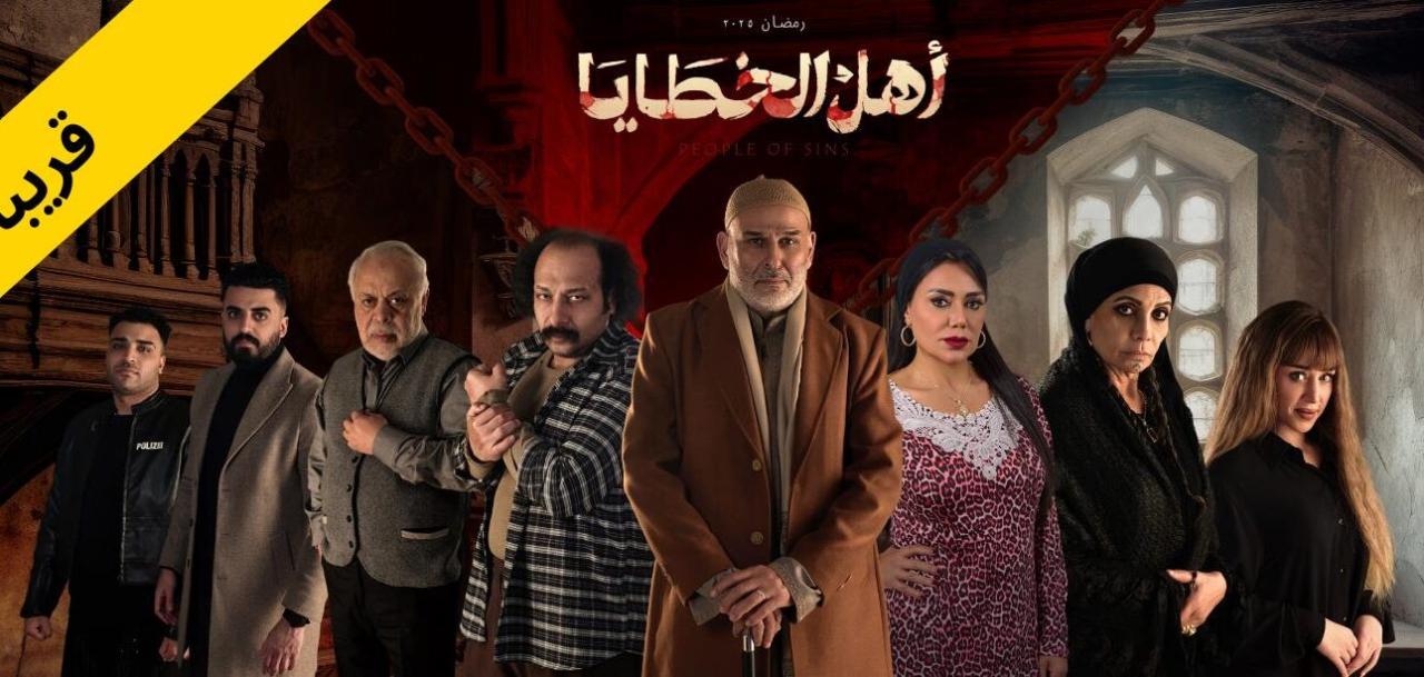 مسلسل اهل الخطايا الحلقة 13 الثالثة عشرة HD