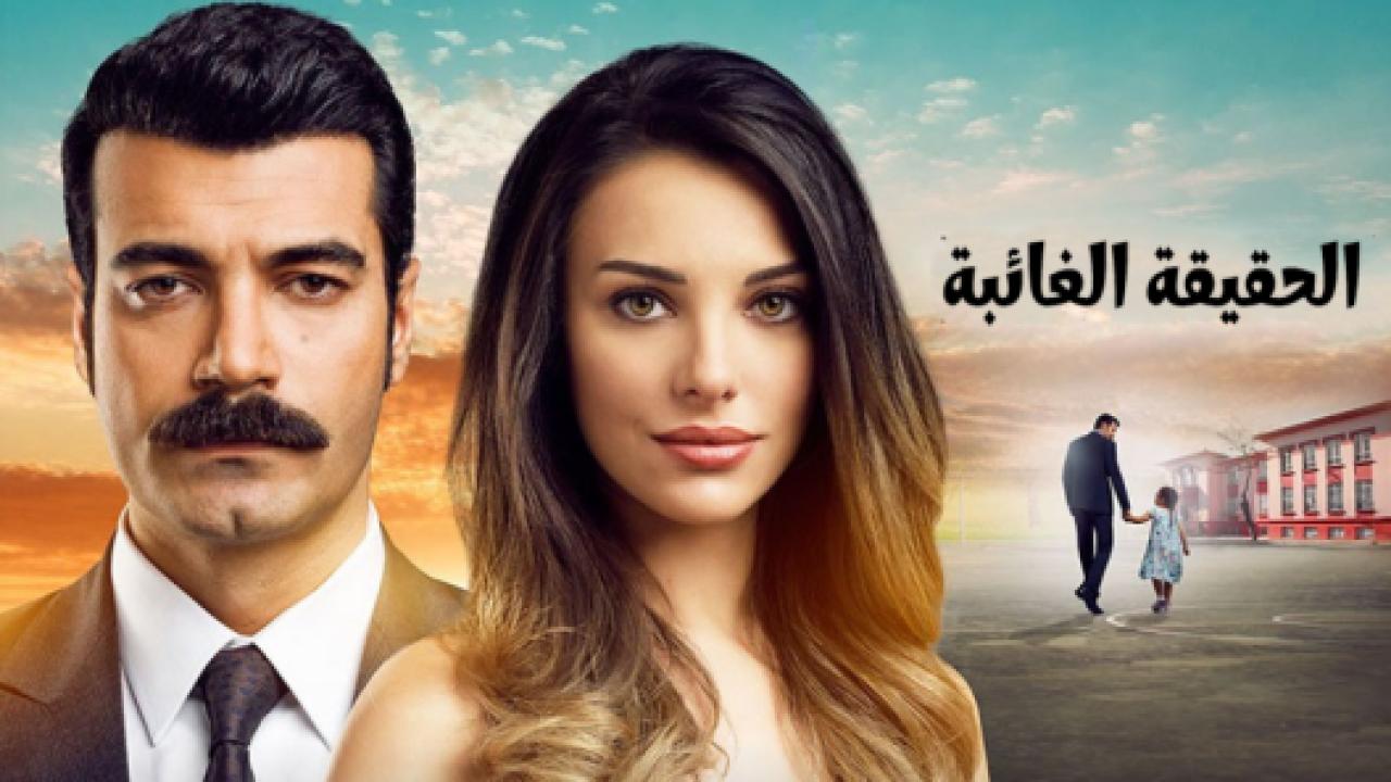 مسلسل الحقيقة الغائبة مدبلج HD