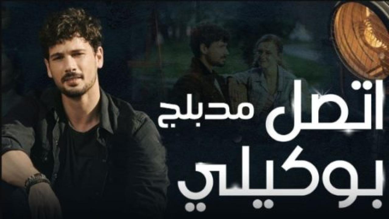 مسلسل اتصل بمدير اعمالي الحلقة 82 مدبلجة HD