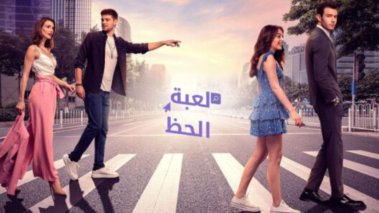 مسلسل لعبة الحظ مدبلج HD