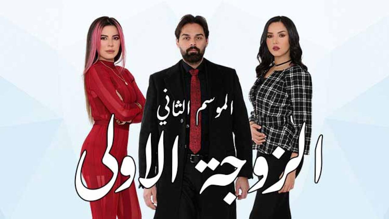 مسلسل الزوجة الاولى 2 الحلقة 5 الخامسة HD