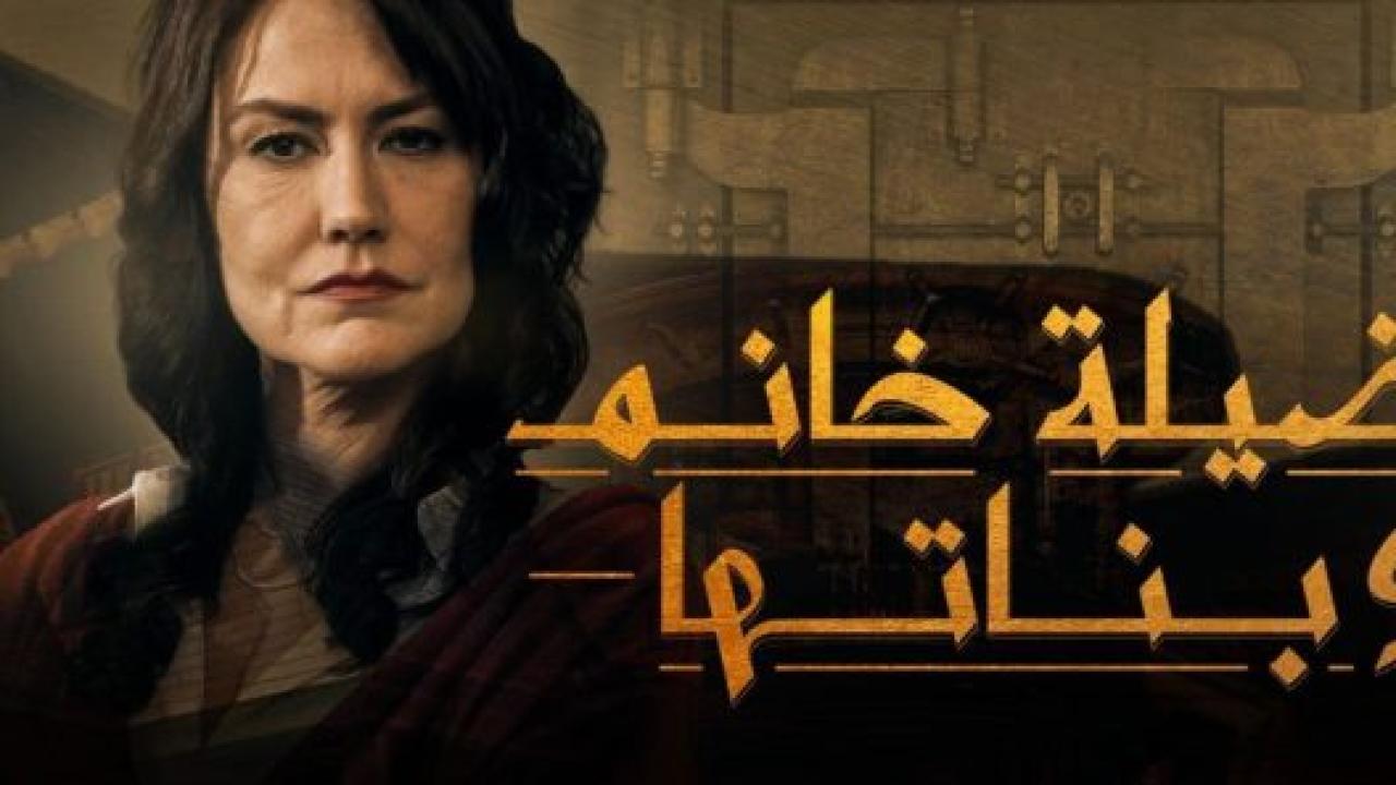 مسلسل فضيلة وبناتها 1 الحلقة 39 مدبلجة HD