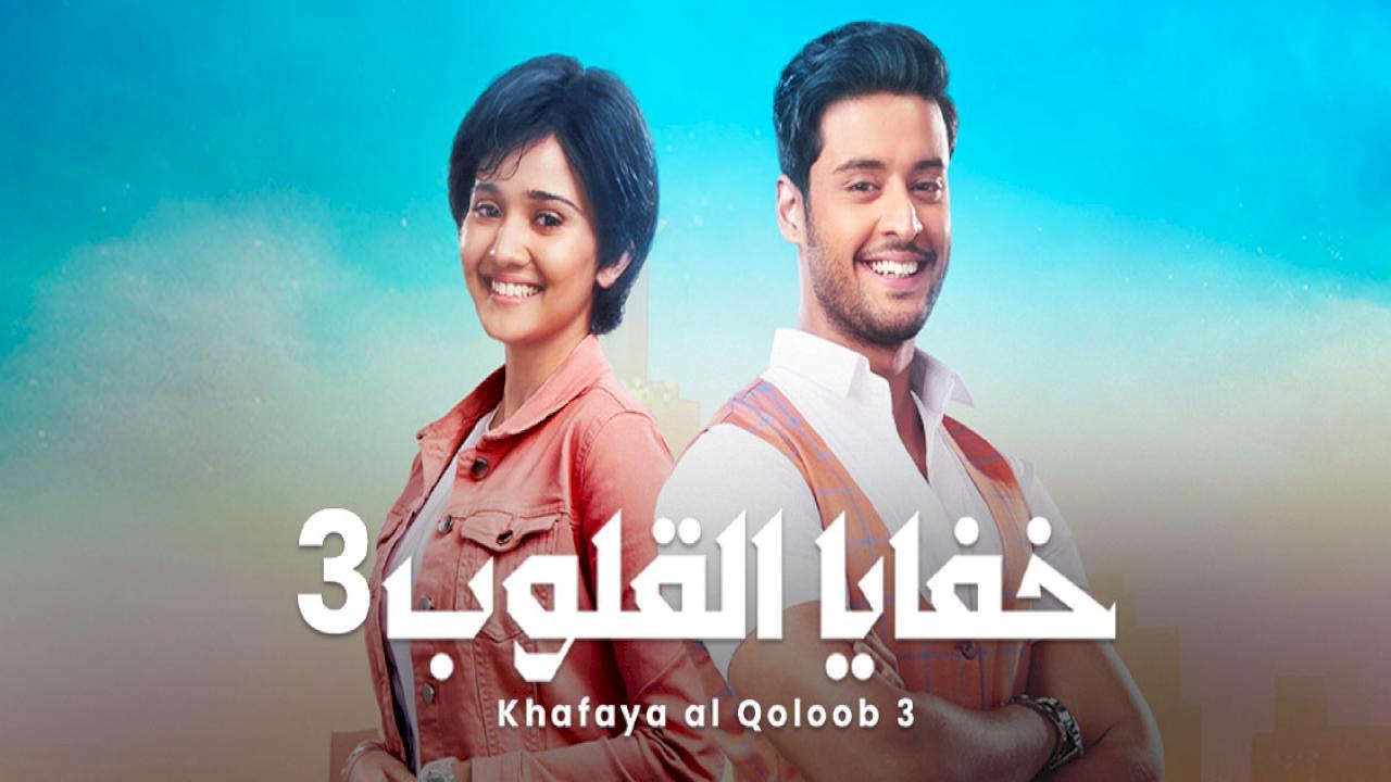 مسلسل خفايا القلوب 3 الموسم الثالث الحلقة 5 مدبلجة HD