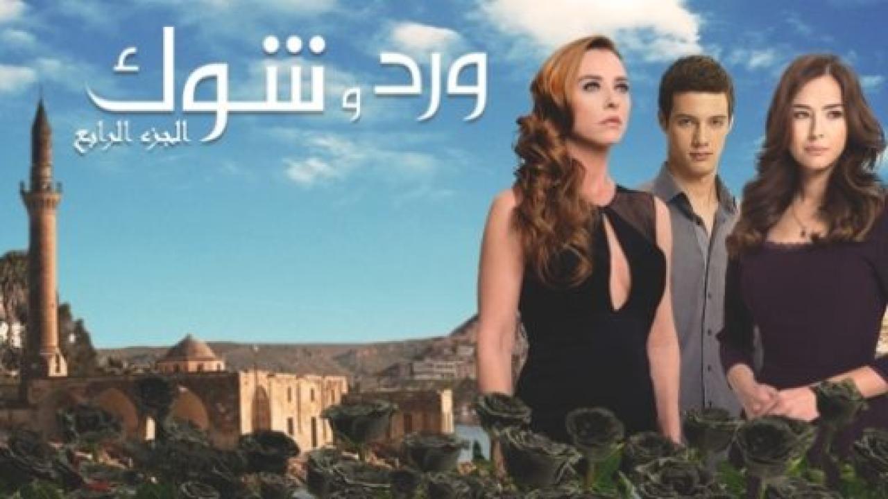 مسلسل ورد و شوك 4 الموسم الرابع الحلقة 31 مدبلجة HD