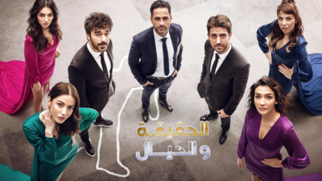مسلسل الحقيقة والخيال الحلقة 18 مدبلجة HD