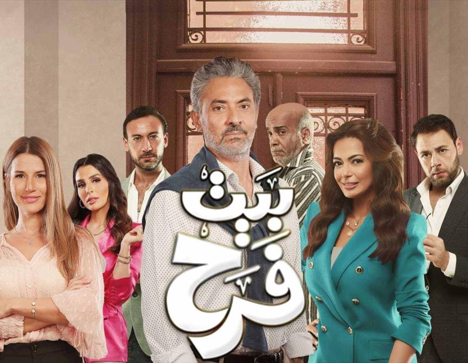 مسلسل بيت فرح الحلقة 15 الخامسة عشر HD