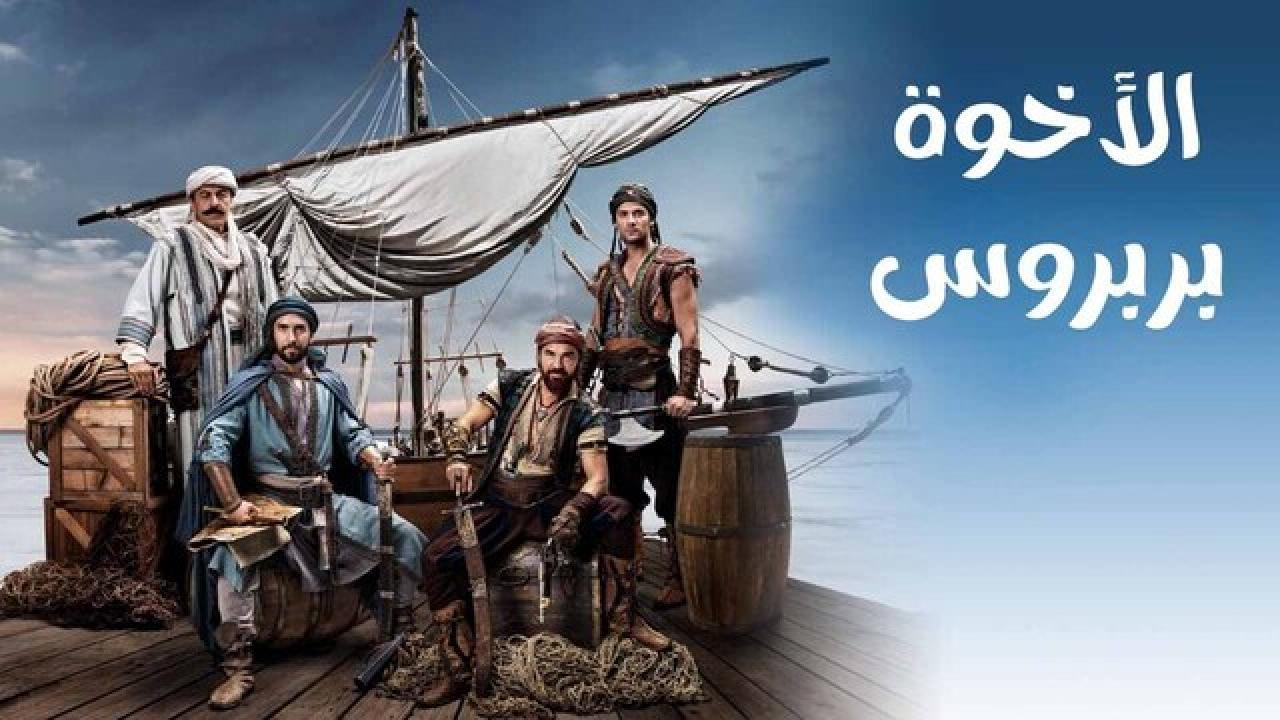 مسلسل البربروس مدبلج HD
