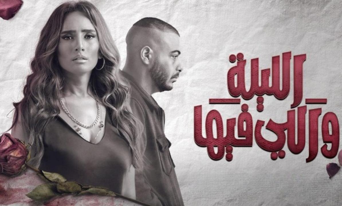 مسلسل الليلة واللي فيها الحلقة 5 الخامسة HD