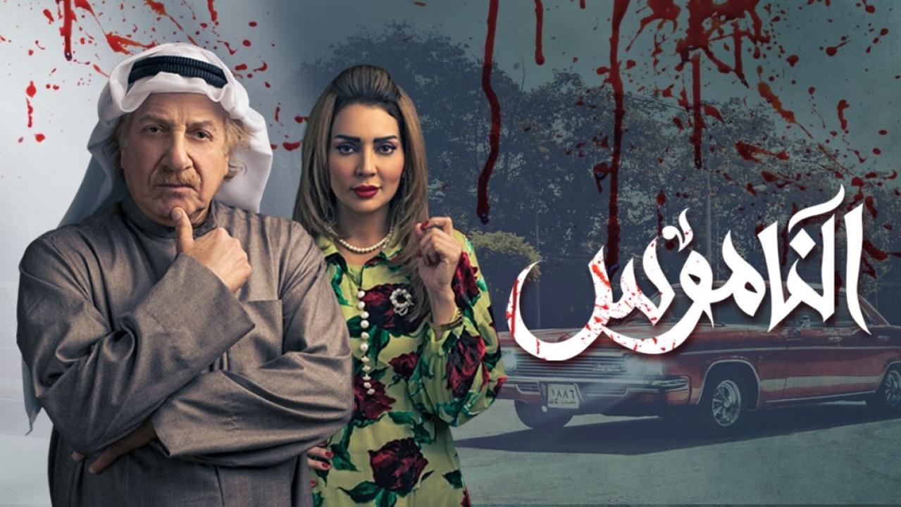 مسلسل الناموس الحلقة 30 الثلاثون والأخيرة HD