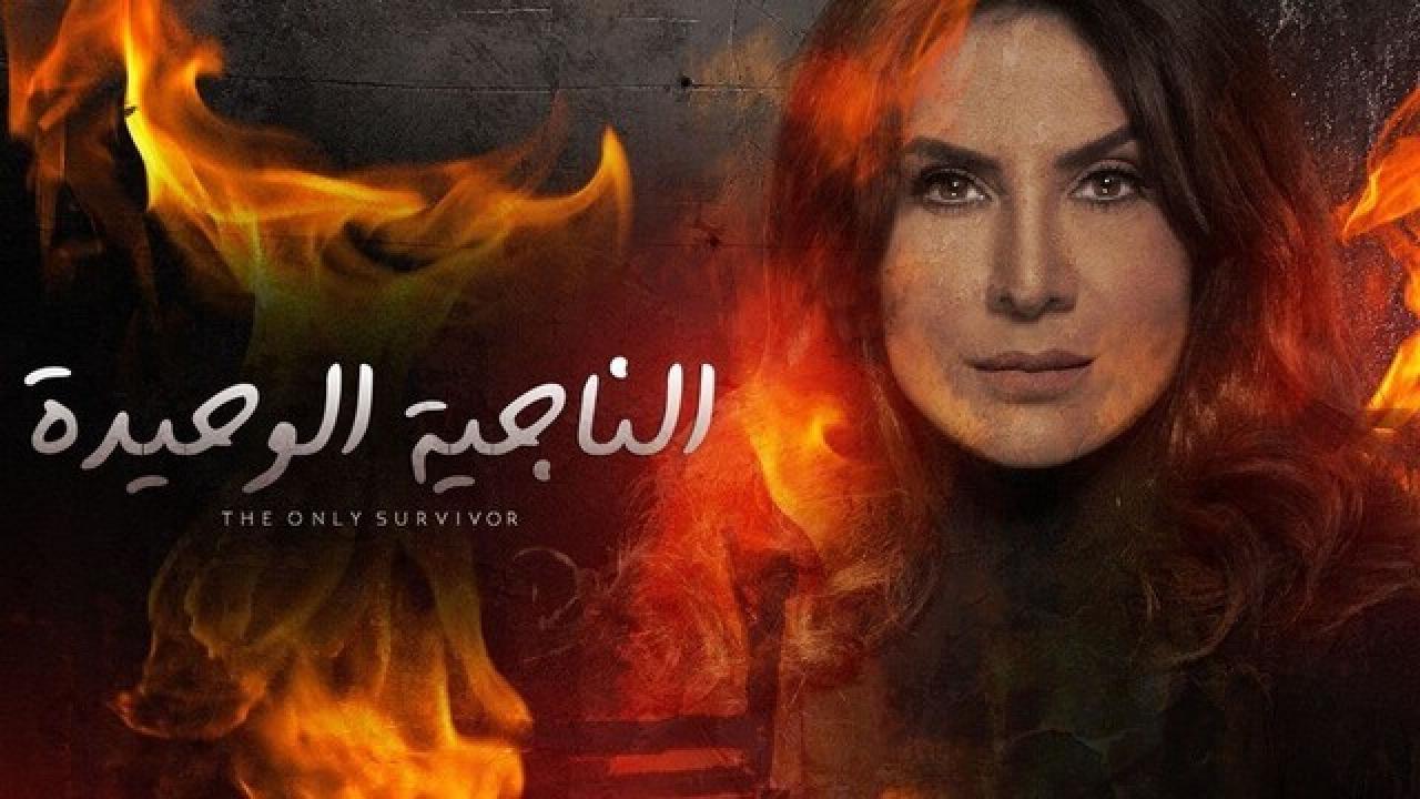 مسلسل الناجية الوحيدة الحلقة 16 السادسة عشر HD