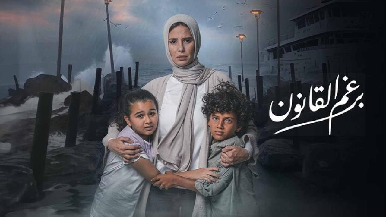 مسلسل برغم القانون HD