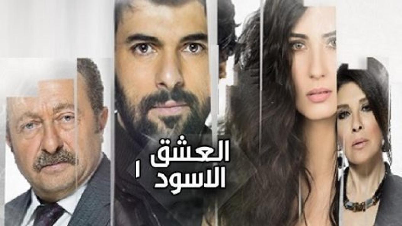 مسلسل العشق الاسود 1 الحلقة 14 مدبلجة HD
