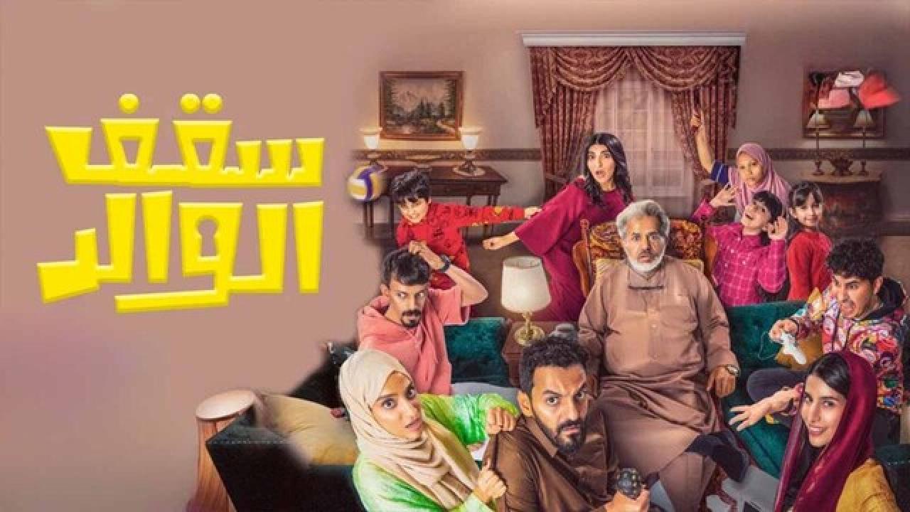 مسلسل سقف الوالد HD