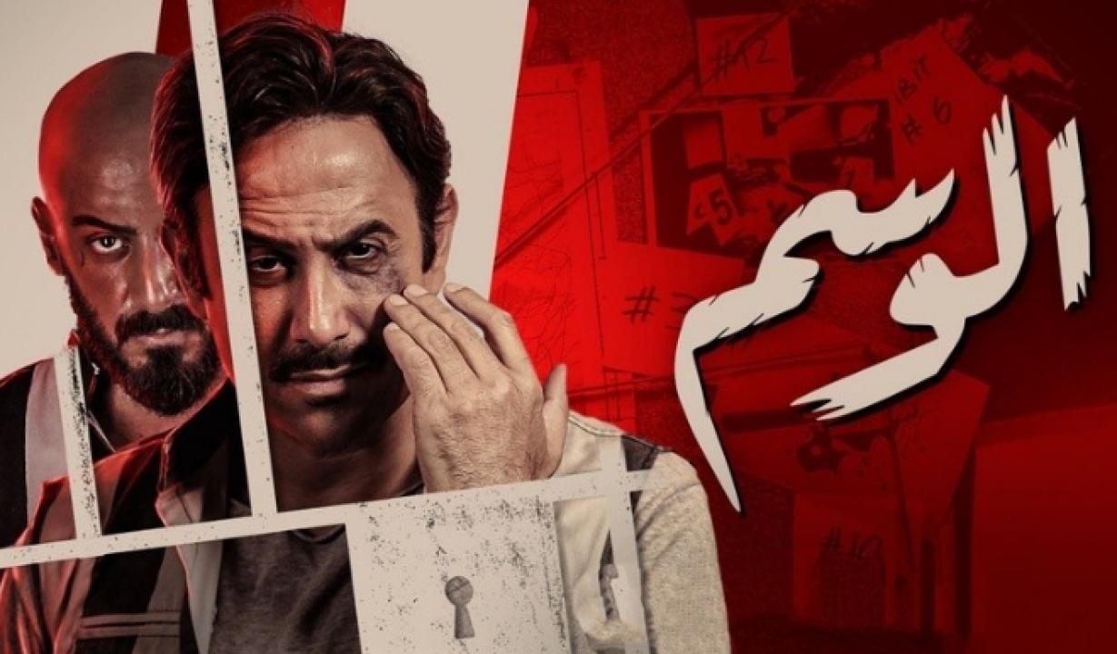 مسلسل الوسم 1 الحلقة 6 السادسة HD