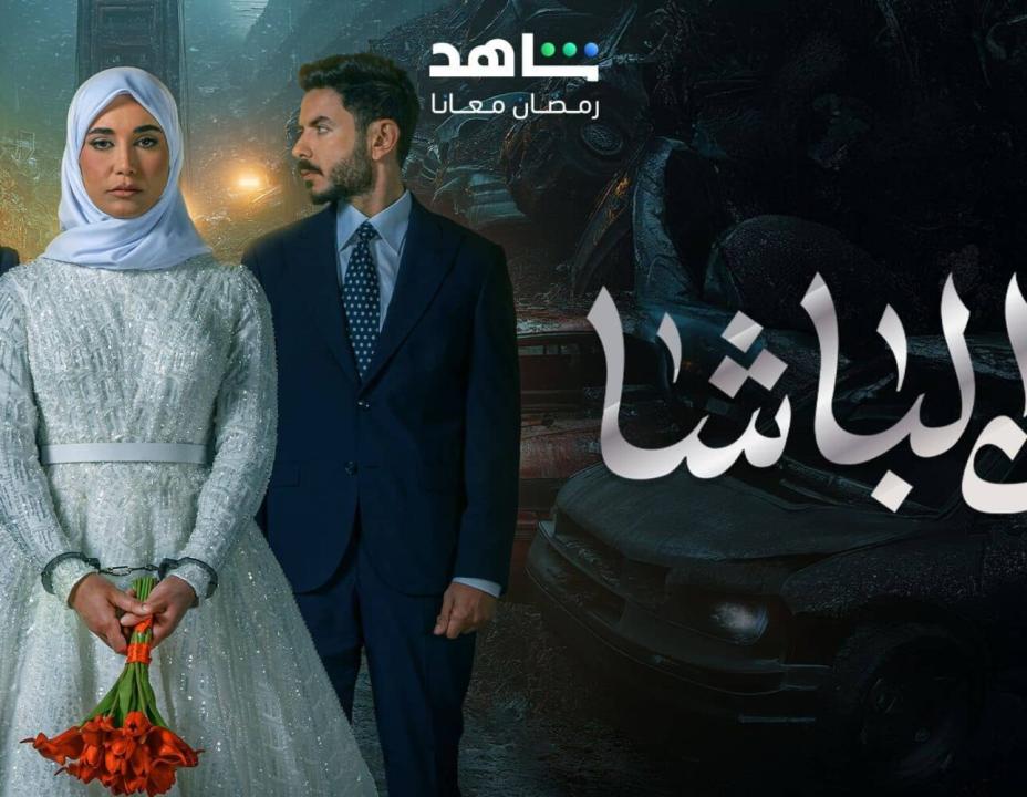 مسلسل ابن الباشا الحلقة 2 الثانية HD