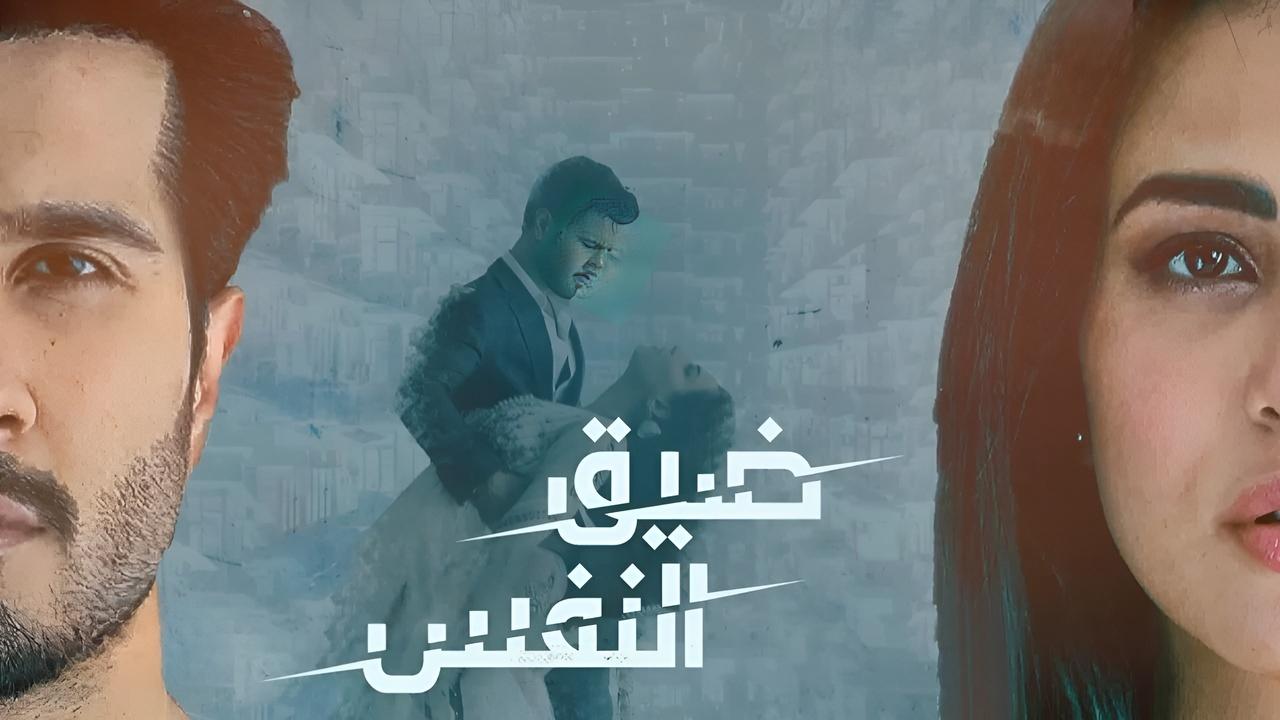 مسلسل ضيق النفس الحلقة 33 مدبلجة HD