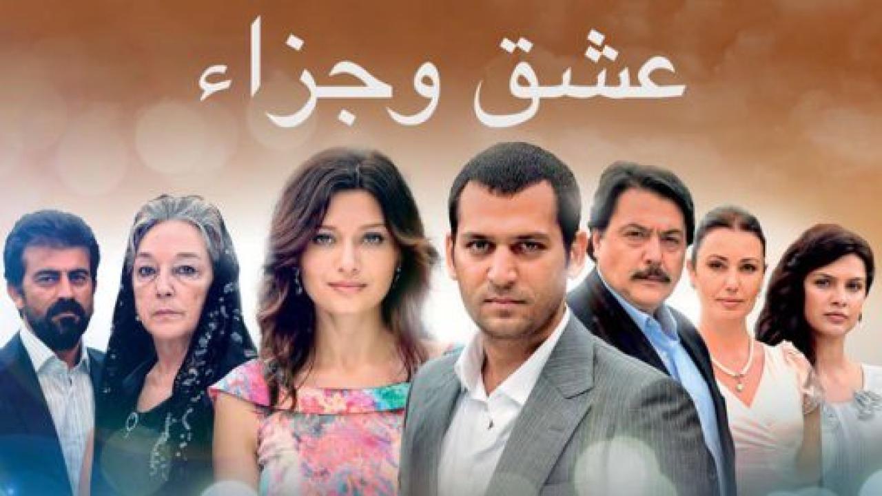 مسلسل عشق وجزاء الحلقة 54 مدبلجة HD