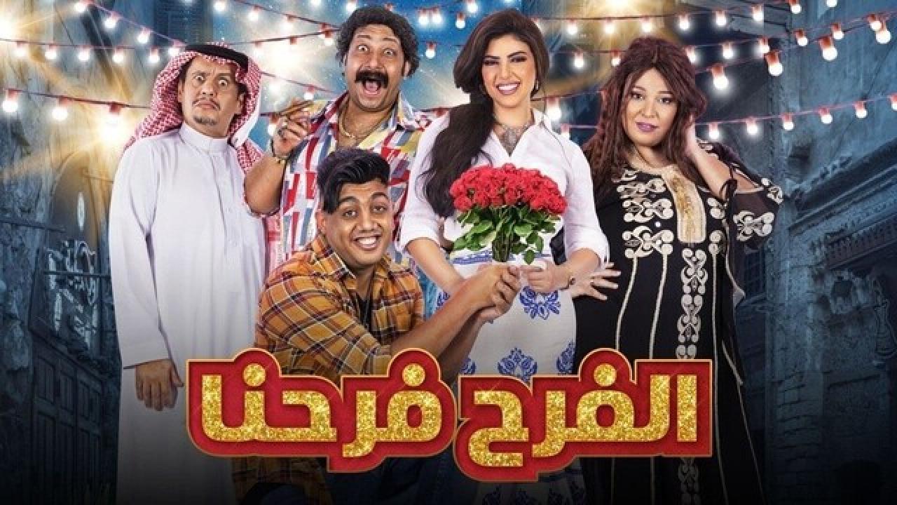 مسلسل الفرح فرحنا الحلقة 29 التاسعة والعشرون HD