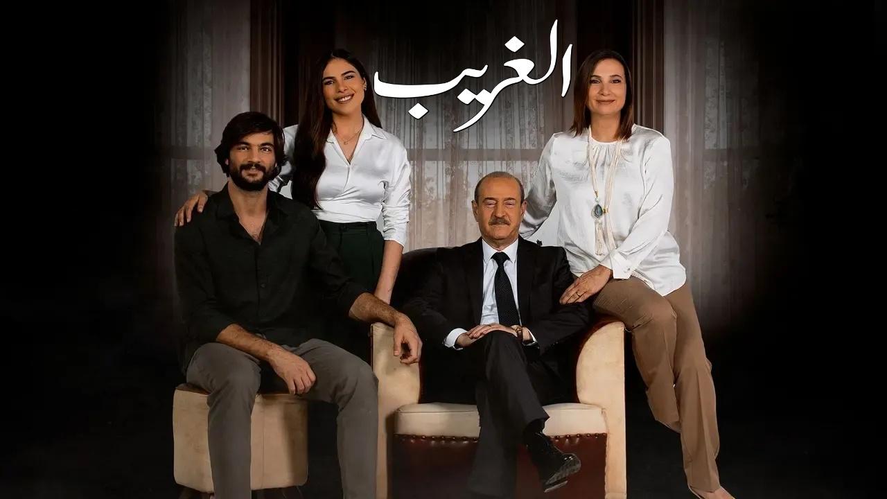 مسلسل الغريب HD