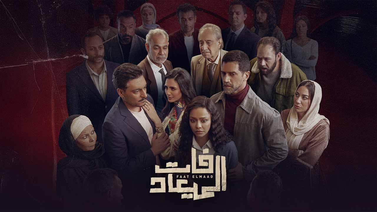 مسلسل فات الميعاد HD