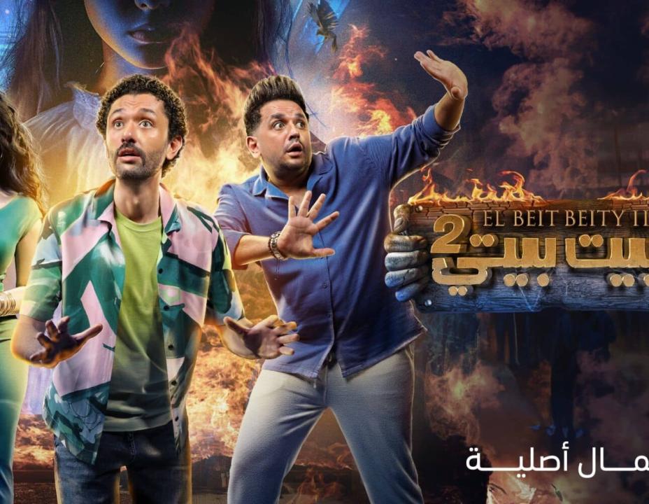 مسلسل البيت بيتي الموسم الثاني الحلقة 1 الاولى HD