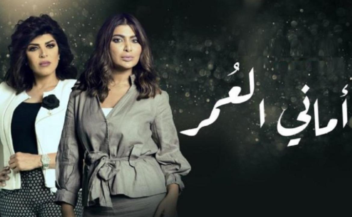 مسلسل اماني العمر الحلقة 18 الثامنة عشر HD