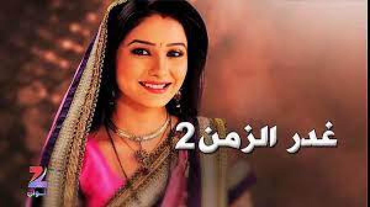 مسلسل غدر الزمن 2 الموسم الثاني الحلقة 29 مدبلجة HD