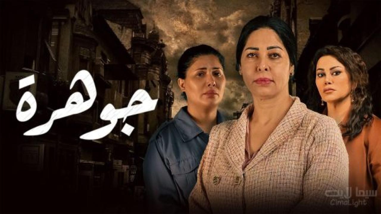 مسلسل جوهرة الحلقة 16 السادسة عشر HD