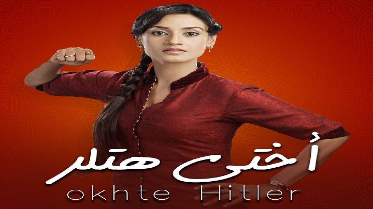 مسلسل اختي هتلر الموسم الاول مدبلج HD