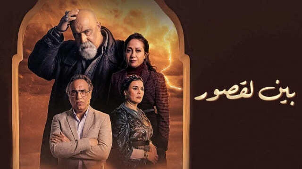 مسلسل بين لقصور HD