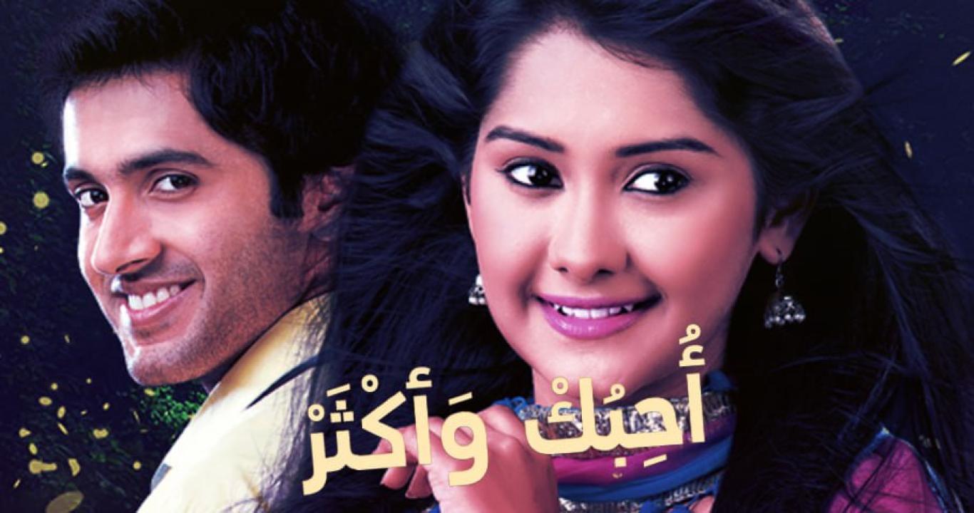 مسلسل احبك واكثر الموسم الاول مدبلج HD