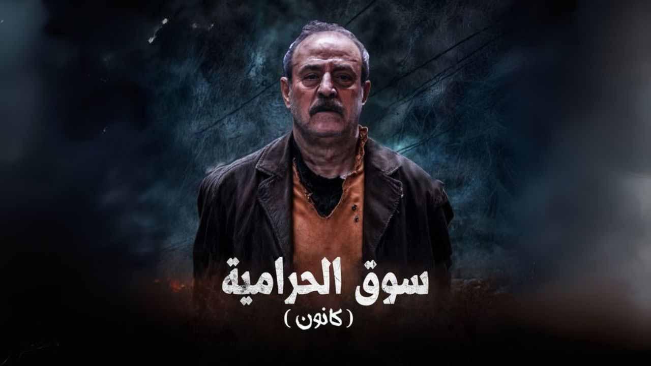 مسلسل سوق الحرامية (كانون) الحلقة 14 الرابعة عشرة HD