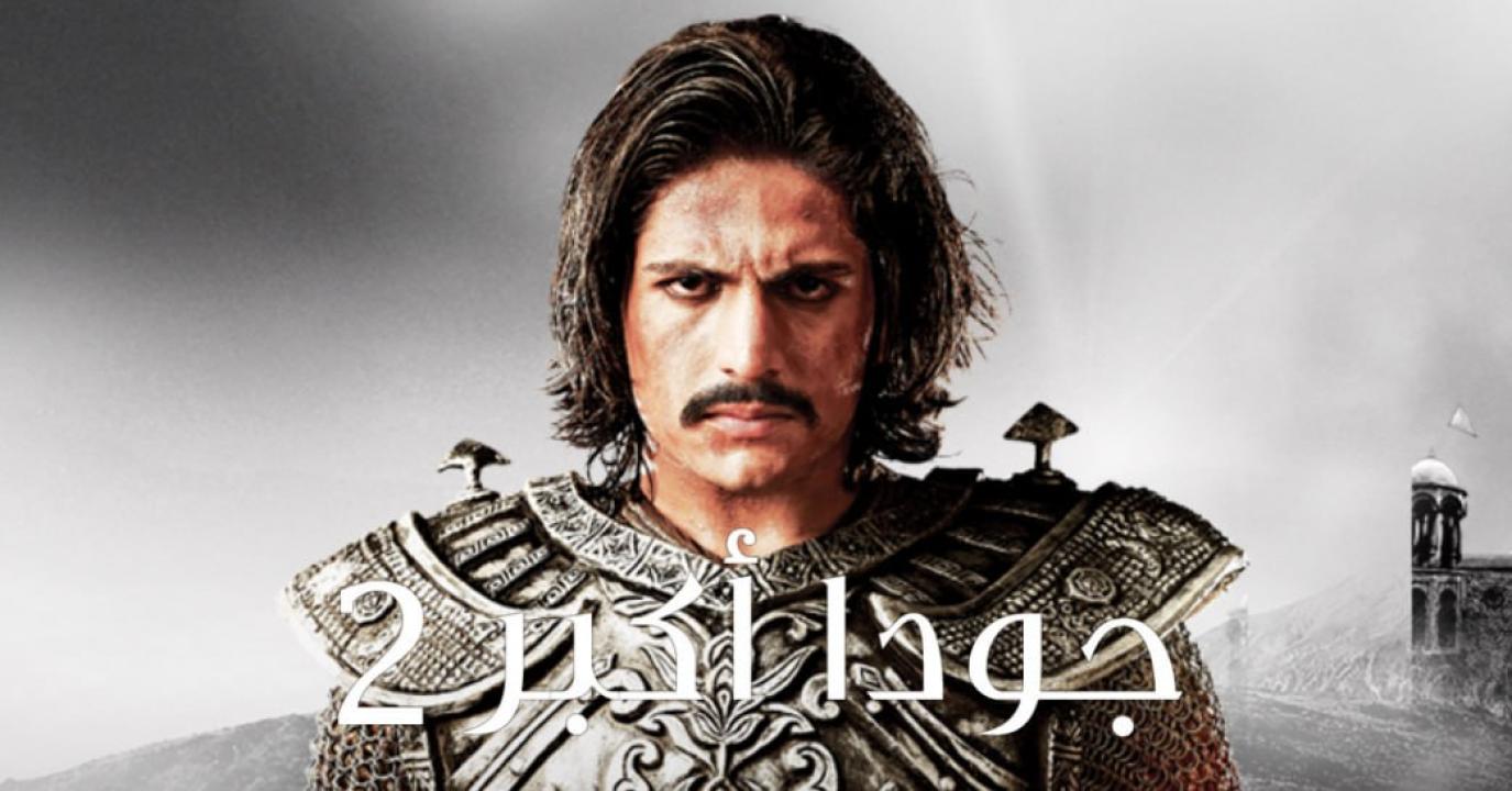 مسلسل جودا اكبر 2 الموسم الثاني الحلقة 24 مدبلجة HD