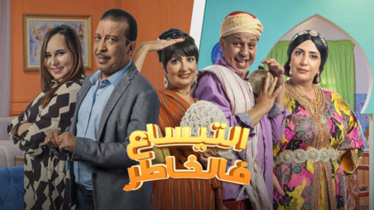 مسلسل التيساع في الخاطر الحلقة 30 الثلاثون والاخيرة HD
