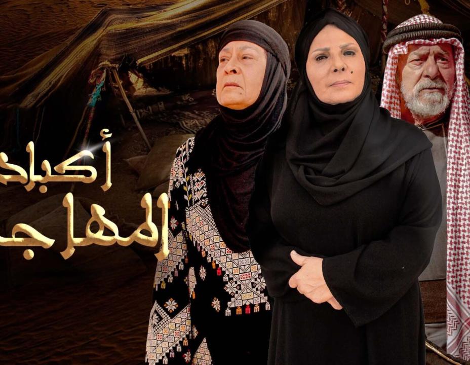 مسلسل اكباد المهاجرة الحلقة 6 السادسة HD