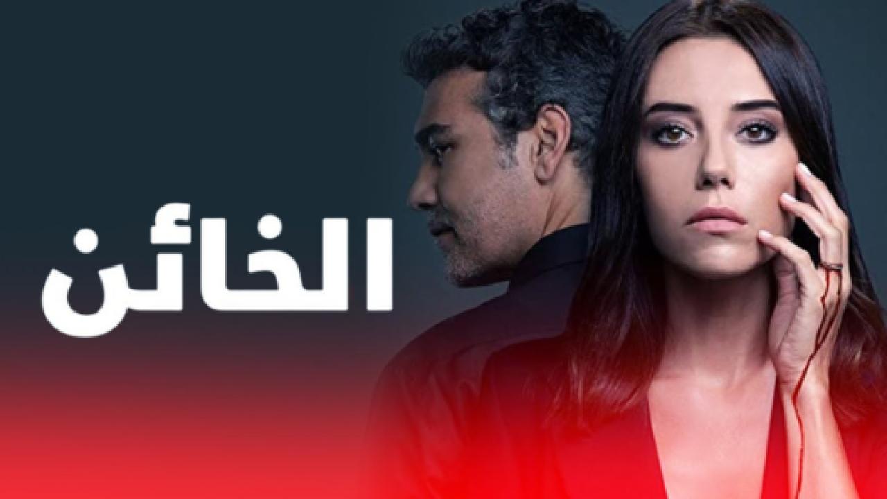 مسلسل الخائن الموسم الاول مدبلج HD