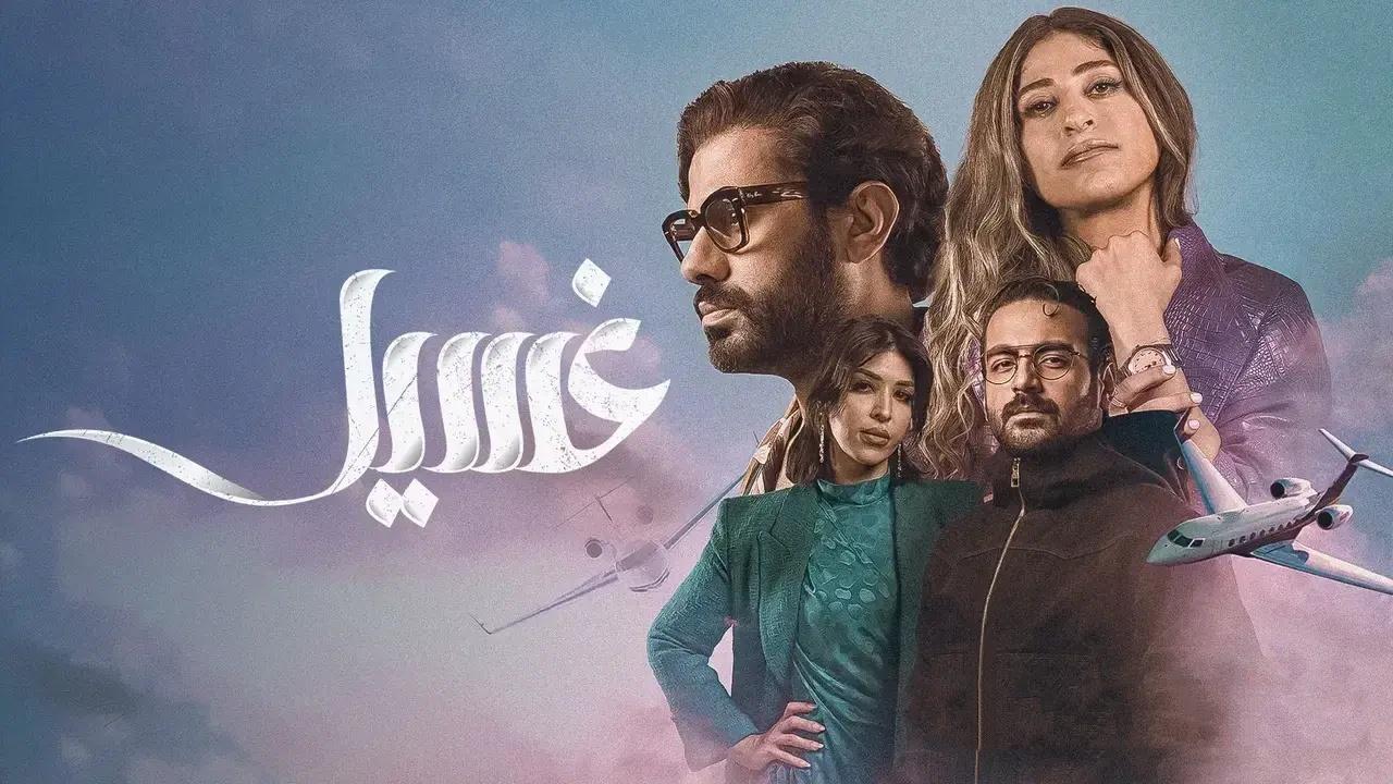 مسلسل غسيل HD