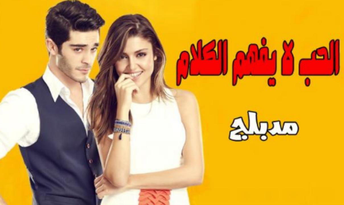مسلسل الحب لا يفهم الكلام الحلقة 55 مدبلجة HD