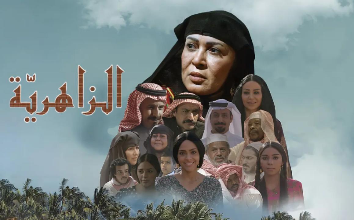 مسلسل الزاهرية HD